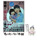 【中古】 子どもを伸ばす母親は「話し方」が違う！ マンガでわかる / 福田 健 / 扶桑社 [単行本（ソフトカバー）]【メール便送料無料】..