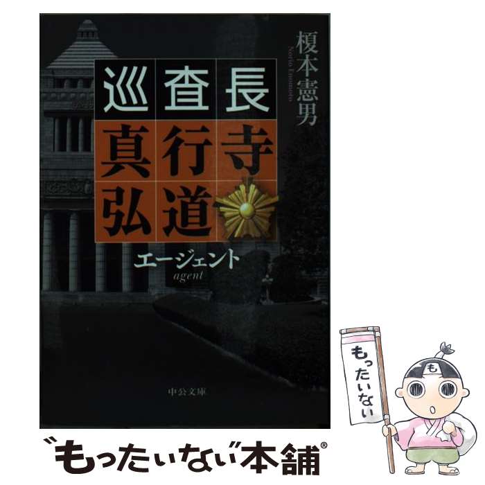 【中古】 エージェント 巡査長　真行寺弘道 / 榎本 憲男 / 中央公論新社 [文庫]【メール便送料無料】【最短翌日配達対応】