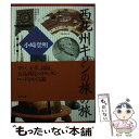 【中古】 西九州キリシタンの旅 / 小崎 登明 / 聖母の騎士社 [文庫]【メール便送料無料】【あす楽対応】