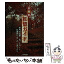 【中古】 群馬県紅葉ガイド / 上毛新聞社 / 下野新聞社 [単行本]【メール便送料無料】【あす楽対応】