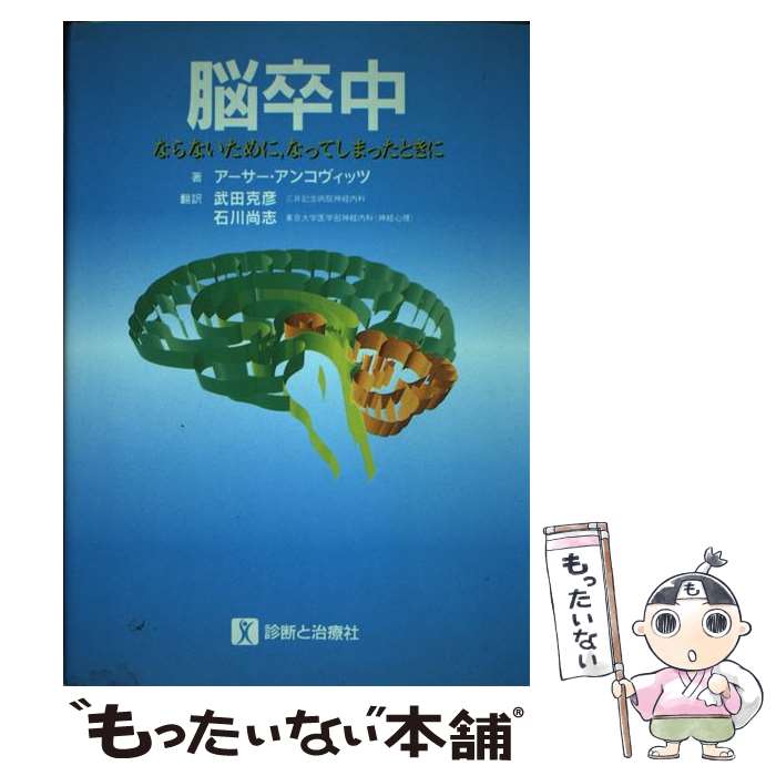 【中古】 脳卒中 ならないために，なってしまったときに / アーサー アンコヴィッツ, 武田 克彦, 石川 尚志 / 診断と治療社 [単行本]【メール便送料無料】【あす楽対応】