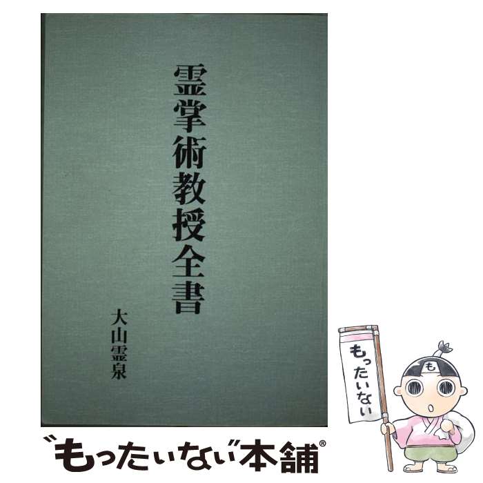 【中古】 霊掌術教授全書 / 大山霊泉 / 八幡書店 [単行本]【メール便送料無料】【最短翌日配達対応】