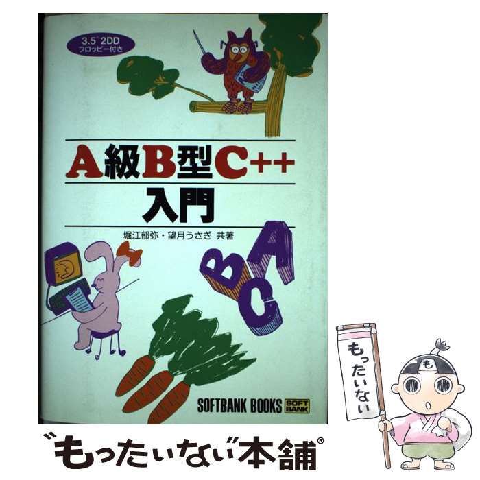 【中古】 A級B型C＋＋入門 / 堀江 郁弥, 望月 うさぎ / ソフトバンククリエイティブ [単行本]【メール便送料無料】【あす楽対応】