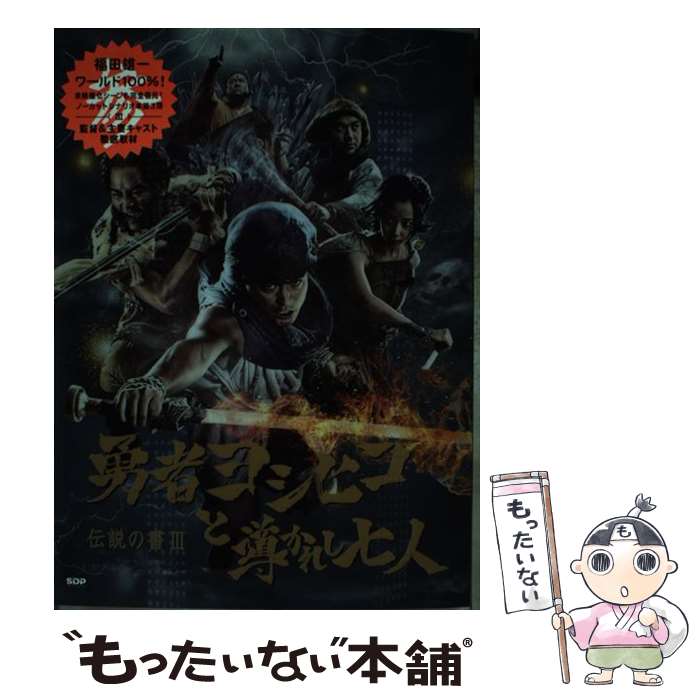【中古】 勇者ヨシヒコと導かれし七人 / 福田 雄一 / SDP [大型本]【メール便送料無料】【最短翌日配達対応】