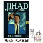 【中古】 JIHAD 聖戦 1 / 里見 桂 / 秋田書店 [単行本]【メール便送料無料】【あす楽対応】