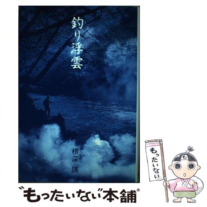 楽天もったいない本舗　楽天市場店【中古】 釣り浮雲 / 根深 誠 / つり人社 [単行本]【メール便送料無料】【あす楽対応】