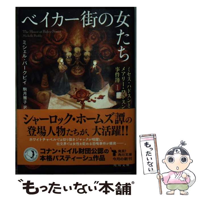 【中古】 ベイカー街の女たち ミセス・ハドスンとメアリー・ワトスンの事件簿　1 / 駒月 雅子, ミシェル・バークビイ / KADOKAWA [文庫]【メール便送料無料】【あす楽対応】