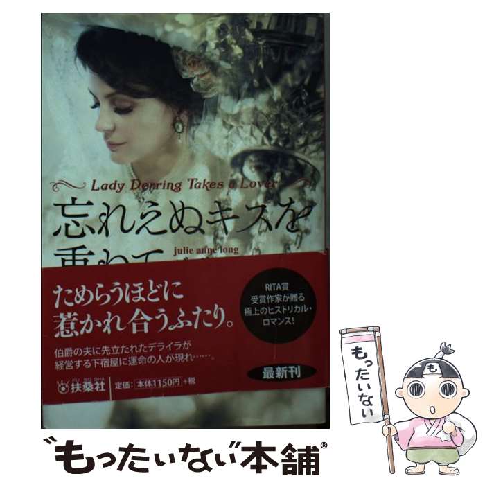 【中古】 忘れえぬキスを重ねて / ジュリー・アン・ロング, 高里 ひろ / 扶桑社 [文庫]【メール便送料無料】【最短翌日配達対応】