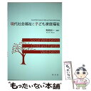  現代社会福祉と子ども家庭福祉 / 和田光一 / 学文社 