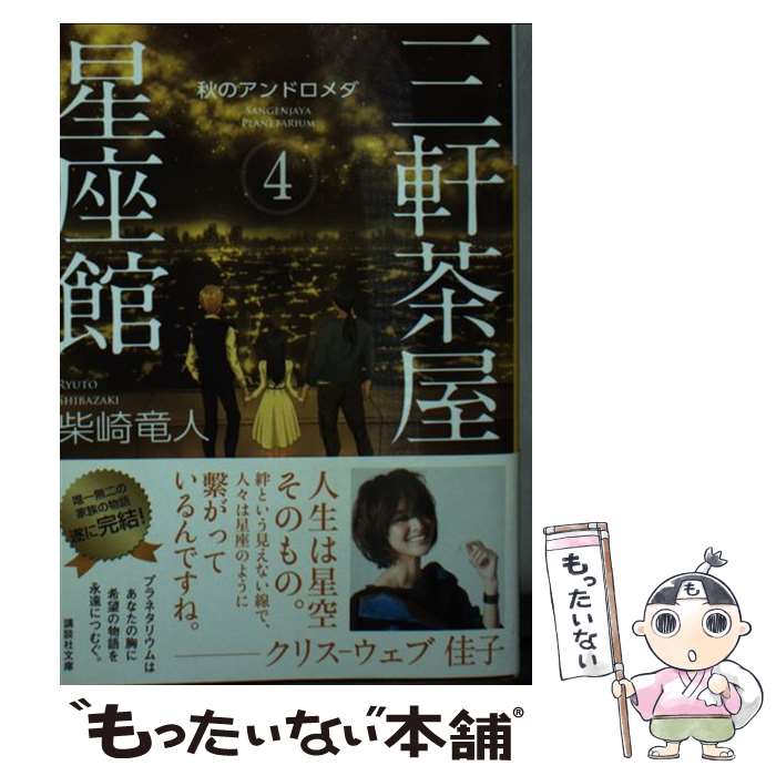 【中古】 三軒茶屋星座館 4 / 柴崎 竜人 / 講談社 [文庫]【メール便送料無料】【最短翌日配達対応】