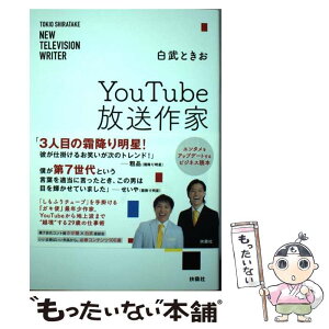 【中古】 YouTube放送作家　お笑い第7世代の仕掛け術 / 白武 ときお / 扶桑社 [単行本（ソフトカバー）]【メール便送料無料】【あす楽対応】