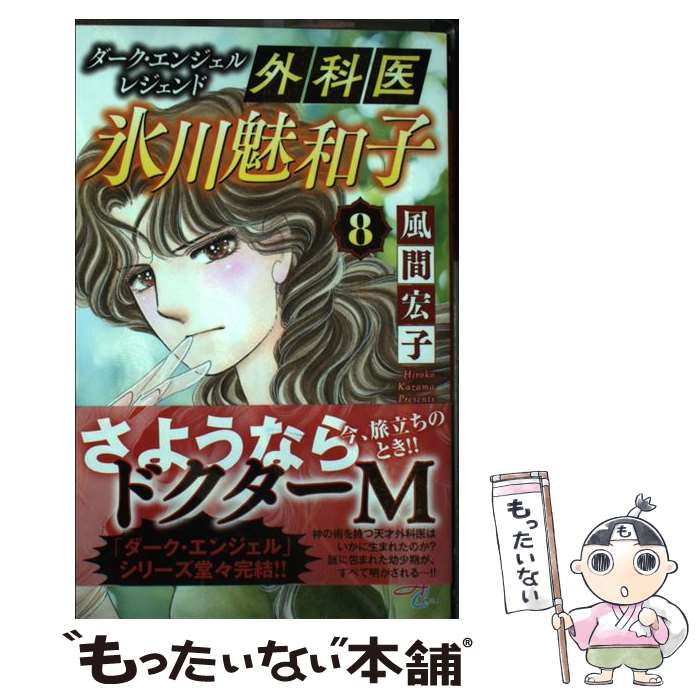 【中古】 ダーク・エンジェル　レジェンド 外科医　氷川魅和子 8 / 風間宏子 / 秋田書店 [コミック]【メール便送料無料】【最短翌日配達対応】
