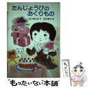  たんじょうびのおくりもの / 北川 幸比古 / 岩崎書店 