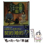 【中古】 京都で一服いかがでしょう / 秋良 知佐, げみ / KADOKAWA [文庫]【メール便送料無料】【あす楽対応】