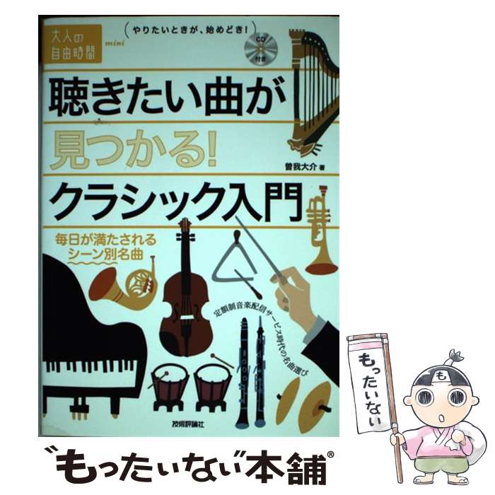 【中古】 聴きたい曲が見つかる！クラシック入門 / 曽我 大介 / 技術評論社 [単行本（ソフトカバー）]..