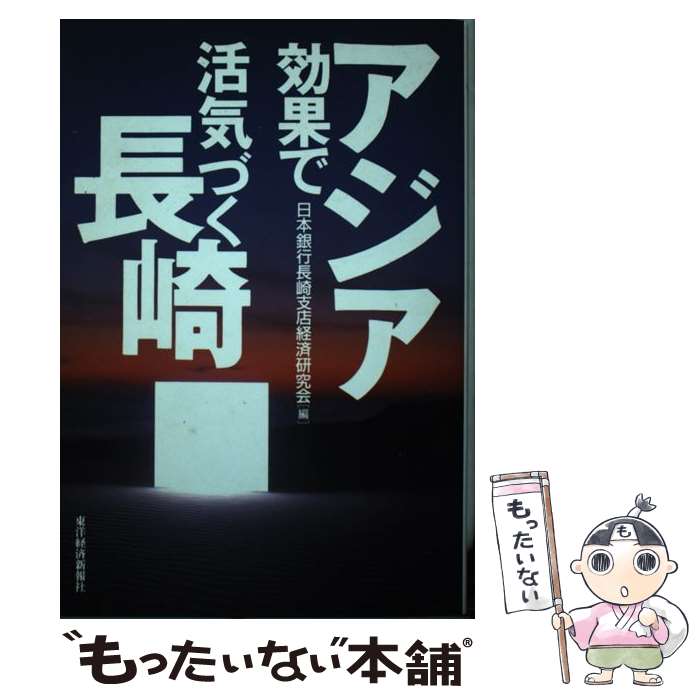 【中古】 アジア効果で活気づく長崎 / 日本銀行長崎支店経済研究会 / 東洋経済新報社 [単行本]【メール便送料無料】【最短翌日配達対応】