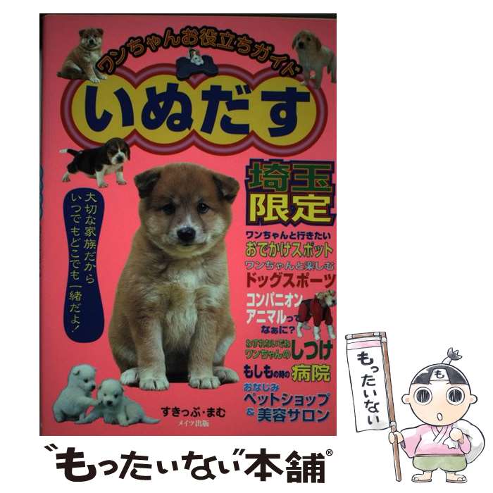 【中古】 いぬだす ワンちゃんお役立ちガイド 埼玉限定 / すきっぷ まむ / メイツユニバーサルコンテンツ [単行本]【メール便送料無料】【あす楽対応】