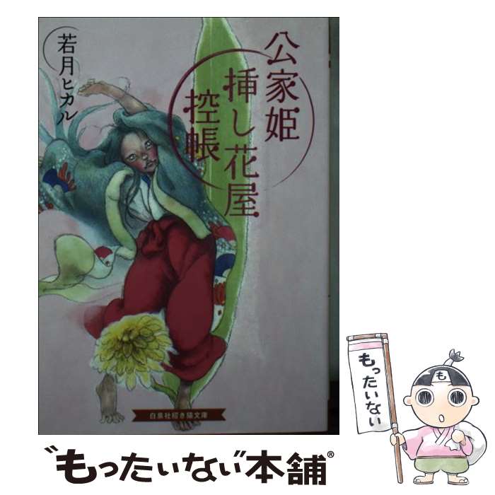 【中古】 公家姫挿し花屋控帳 / 若月 ヒカル, さやか / 白泉社 文庫 【メール便送料無料】【最短翌日配達対応】