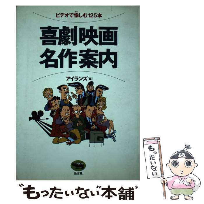 楽天もったいない本舗　楽天市場店【中古】 喜劇映画名作案内 ビデオで愉しむ125本 / アイランズ / 晶文社 [単行本]【メール便送料無料】【あす楽対応】