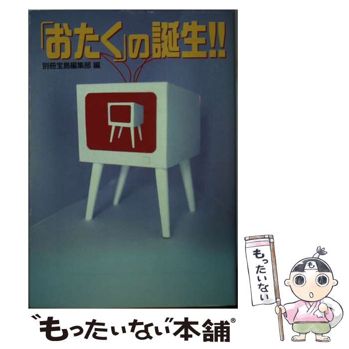 楽天もったいない本舗　楽天市場店【中古】 「おたく」の誕生！！ / 別冊宝島編集部 / 宝島社 [文庫]【メール便送料無料】【あす楽対応】