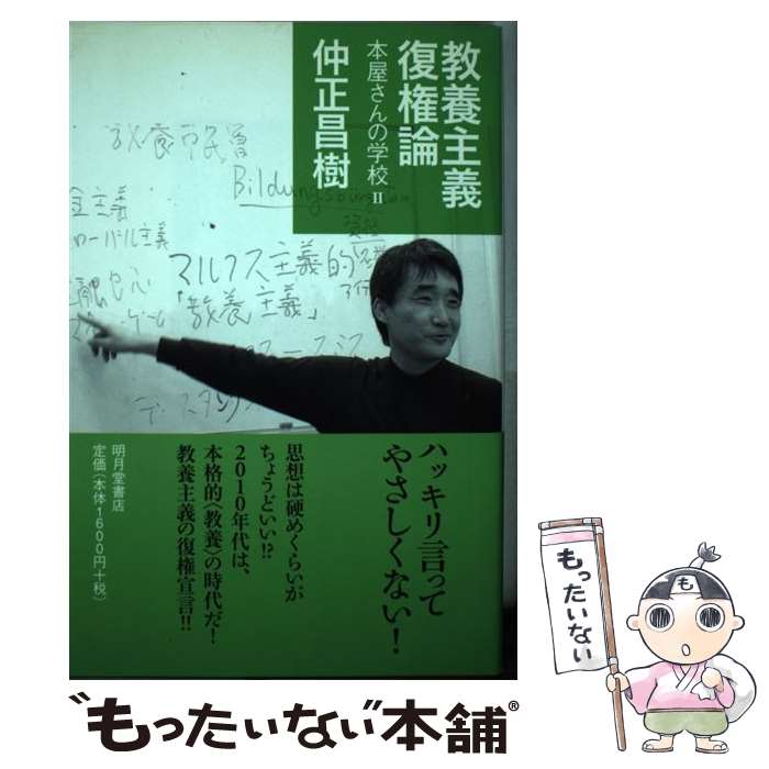 【中古】 教養主義復権論 / 仲正 昌樹 / 明月堂書店 単行本（ソフトカバー） 【メール便送料無料】【最短翌日配達対応】