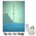 【中古】 北上山地 歌集 / 田江 岑子 / 美研インターナショナル 単行本 【メール便送料無料】【あす楽対応】