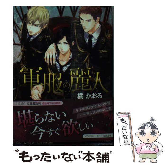 【中古】 軍服の麗人 / 橘かおる, 宝井さき / 大誠社 文庫 【メール便送料無料】【最短翌日配達対応】