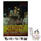 【中古】 三千世界の鴉を殺し 22 / 津守 時生, 麻々原 絵里依 / 新書館 [文庫]【メール便送料無料】【あす楽対応】