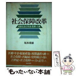 【中古】 社会保障改革 高齢社会の年金・医療・介護 / 坂本 重雄 / 勁草書房 [単行本]【メール便送料無料】【あす楽対応】