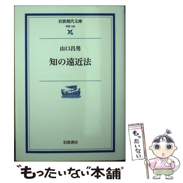 【中古】 知の遠近法 / 山口 昌男 / 岩波書店 [文庫]【メール便送料無料】【あす楽対応】