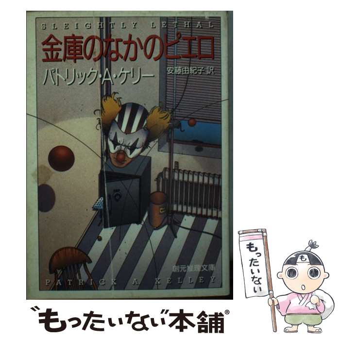 【中古】 金庫のなかのピエロ / パ