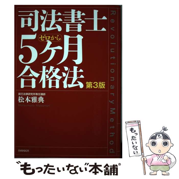 【中古】 司法書士5ヶ月合格法 ゼロから 第3版 / 松本 雅典 / 自由国民社 [単行本（ソフトカバー）]【メール便送料無料】【あす楽対応】