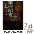 【中古】 事件記者キャット疑惑の連鎖 / パメラ・クレア, 中西和美 / ヴィレッジブックス [文庫]【メール便送料無料】【あす楽対応】