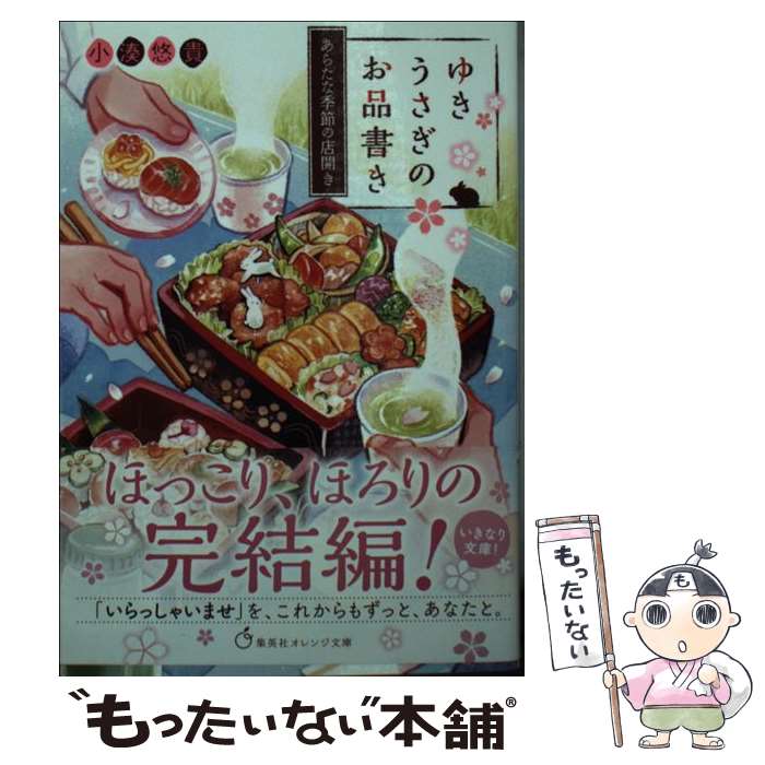 【中古】 ゆきうさぎのお品書き　あらたな季節の店開き / 小湊 悠貴, イシヤマ アズサ / 集英社 [文庫]【メール便送料無料】【あす楽対応】