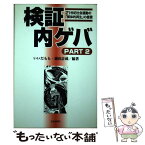 【中古】 検証内ゲバ part　2 / いいだ もも, 蔵田 計成 / 社会批評社 [単行本]【メール便送料無料】【あす楽対応】