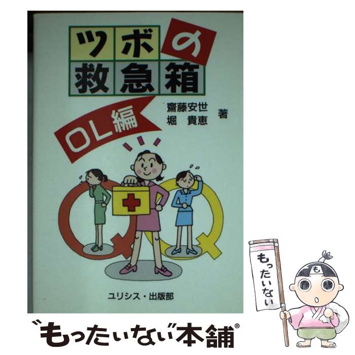 著者：齋藤 安世, 堀 貴恵出版社：ユリシス・出版部サイズ：文庫ISBN-10：4896966503ISBN-13：9784896966503■こちらの商品もオススメです ● ツボの救急箱 / 齋藤 安世 / ユリシス・出版部 [ペーパーバック] ■通常24時間以内に出荷可能です。※繁忙期やセール等、ご注文数が多い日につきましては　発送まで48時間かかる場合があります。あらかじめご了承ください。 ■メール便は、1冊から送料無料です。※宅配便の場合、2,500円以上送料無料です。※最短翌日配達ご希望の方は、宅配便をご選択下さい。※「代引き」ご希望の方は宅配便をご選択下さい。※配送番号付きのゆうパケットをご希望の場合は、追跡可能メール便（送料210円）をご選択ください。■ただいま、オリジナルカレンダーをプレゼントしております。■お急ぎの方は「もったいない本舗　お急ぎ便店」をご利用ください。最短翌日配送、手数料298円から■まとめ買いの方は「もったいない本舗　おまとめ店」がお買い得です。■中古品ではございますが、良好なコンディションです。決済は、クレジットカード、代引き等、各種決済方法がご利用可能です。■万が一品質に不備が有った場合は、返金対応。■クリーニング済み。■商品画像に「帯」が付いているものがありますが、中古品のため、実際の商品には付いていない場合がございます。■商品状態の表記につきまして・非常に良い：　　使用されてはいますが、　　非常にきれいな状態です。　　書き込みや線引きはありません。・良い：　　比較的綺麗な状態の商品です。　　ページやカバーに欠品はありません。　　文章を読むのに支障はありません。・可：　　文章が問題なく読める状態の商品です。　　マーカーやペンで書込があることがあります。　　商品の痛みがある場合があります。