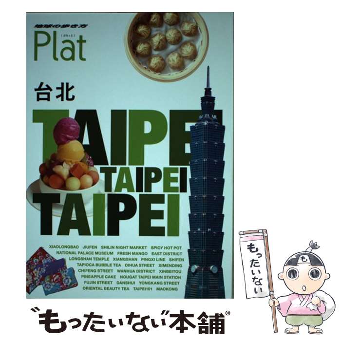 【中古】 地球の歩き方Plat 03 旅行 / 地球の歩き方編集室 / ダイヤモンド・ビッグ社 [単行本（ソフト..