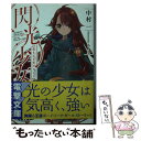 【中古】 閃光少女 名もなき光のアイリ / 中村一, ちーこ / KADOKAWA/アスキー メディアワークス 文庫 【メール便送料無料】【あす楽対応】