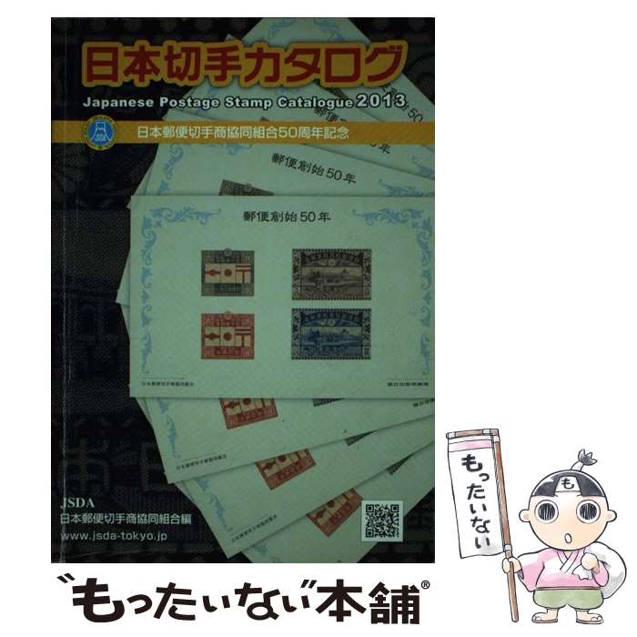 【中古】 日本切手カタログ 2013 / 日本郵便切手商協同組合 / 日本郵便切手商協同組合 単行本 【メール便送料無料】【あす楽対応】