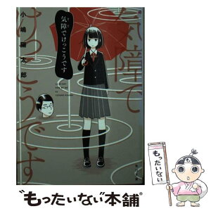 【中古】 気障でけっこうです / 小嶋 陽太郎 / KADOKAWA [文庫]【メール便送料無料】【あす楽対応】