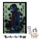 【中古】 真珠郎 改版 / 横溝 正史 / KADOKAWA [文庫]【メール便送料無料】【あす楽対応】