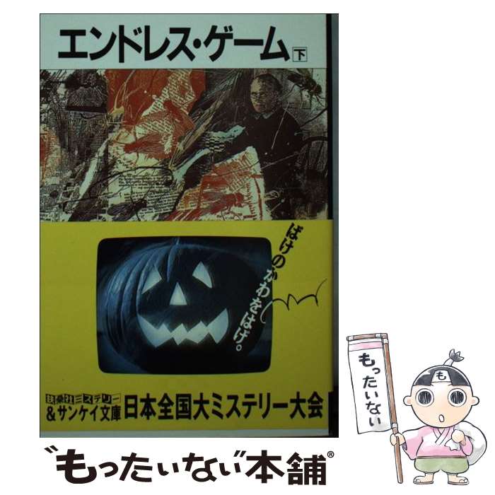 【中古】 エンドレス・ゲーム（下） / ブライアン フォーブス, 田村 義進 / サンケイ出版 [文庫]【メール便送料無料】【最短翌日配達対応】