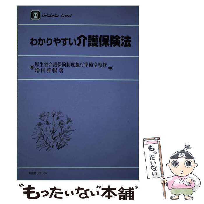 楽天もったいない本舗　楽天市場店【中古】 わかりやすい介護保険法 / 増田 雅暢 / 有斐閣 [単行本]【メール便送料無料】【あす楽対応】