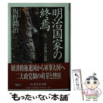 【中古】 明治国家の終焉 1900年体制の崩壊 / 坂野 潤治 / 筑摩書房 [文庫]【メール便送料無料】【あす楽対応】