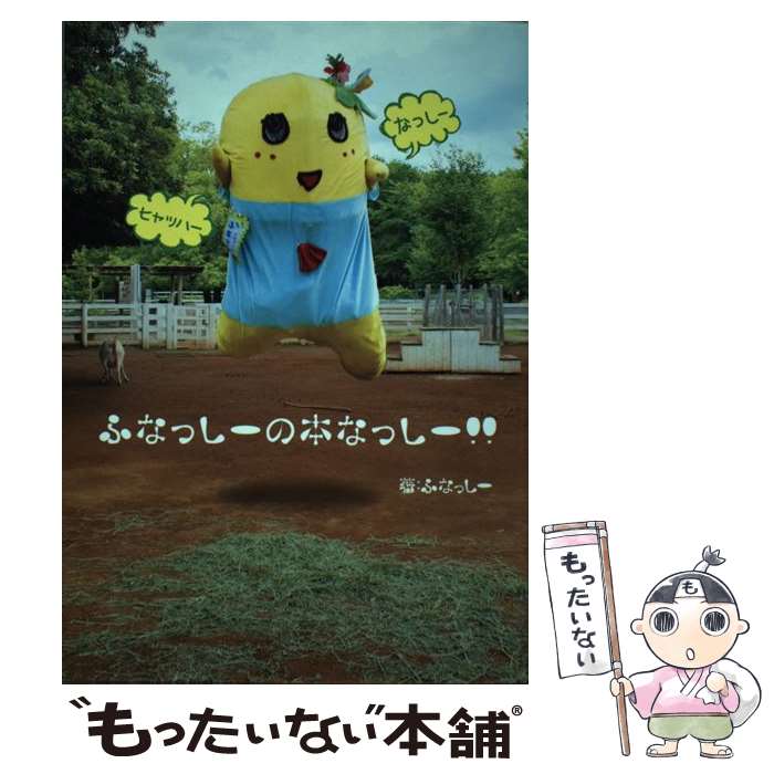 著者：ふなっしー出版社：KADOKAWA/富士見書房サイズ：単行本ISBN-10：4040710347ISBN-13：9784040710341■通常24時間以内に出荷可能です。※繁忙期やセール等、ご注文数が多い日につきましては　発送まで48時間かかる場合があります。あらかじめご了承ください。 ■メール便は、1冊から送料無料です。※宅配便の場合、2,500円以上送料無料です。※最短翌日配達ご希望の方は、宅配便をご選択下さい。※「代引き」ご希望の方は宅配便をご選択下さい。※配送番号付きのゆうパケットをご希望の場合は、追跡可能メール便（送料210円）をご選択ください。■ただいま、オリジナルカレンダーをプレゼントしております。■お急ぎの方は「もったいない本舗　お急ぎ便店」をご利用ください。最短翌日配送、手数料298円から■まとめ買いの方は「もったいない本舗　おまとめ店」がお買い得です。■中古品ではございますが、良好なコンディションです。決済は、クレジットカード、代引き等、各種決済方法がご利用可能です。■万が一品質に不備が有った場合は、返金対応。■クリーニング済み。■商品画像に「帯」が付いているものがありますが、中古品のため、実際の商品には付いていない場合がございます。■商品状態の表記につきまして・非常に良い：　　使用されてはいますが、　　非常にきれいな状態です。　　書き込みや線引きはありません。・良い：　　比較的綺麗な状態の商品です。　　ページやカバーに欠品はありません。　　文章を読むのに支障はありません。・可：　　文章が問題なく読める状態の商品です。　　マーカーやペンで書込があることがあります。　　商品の痛みがある場合があります。