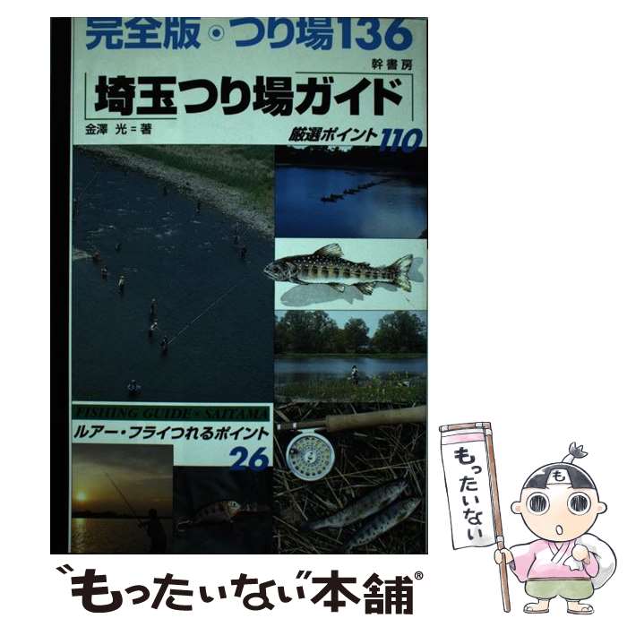 【中古】 埼玉つり場ガイド ルアー・フライ釣れるポイント26厳選ポイント110 / 金澤 光 / 幹書房 [単行本]【メール便送料無料】【あす楽対応】