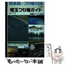 【中古】 埼玉つり場ガイド ルアー・フライ釣れるポイント26厳選ポイント110 / 金沢 光 / 幹書房 [単行本]【メール便送料無料】【あす楽対応】