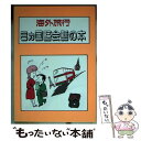 楽天もったいない本舗　楽天市場店【中古】 海外旅行6ヵ国語会話の本 / イグレックオープンシステム / 日地出版 [その他]【メール便送料無料】【あす楽対応】