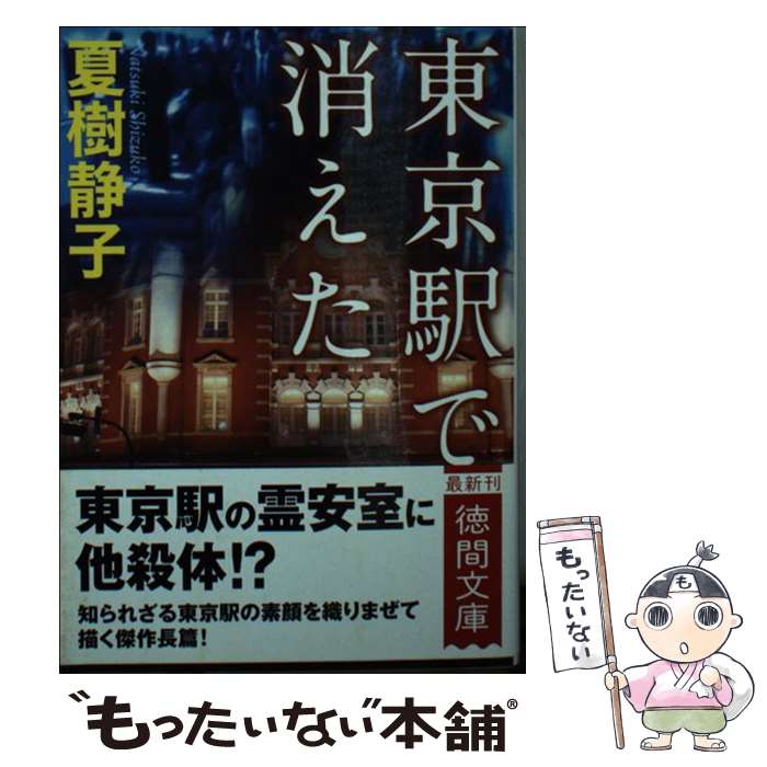 【中古】 東京駅で消えた / 夏樹静子 / 徳間書店 文庫 【メール便送料無料】【あす楽対応】