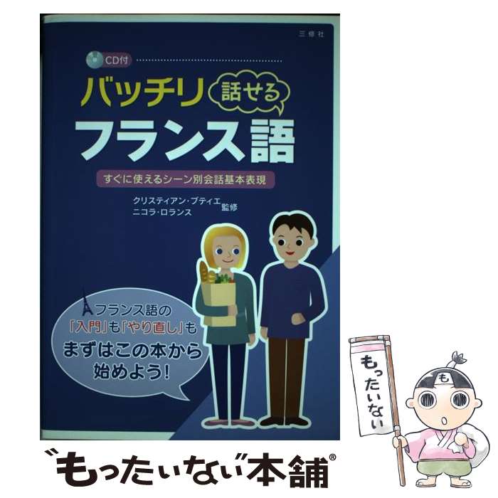 【中古】 バッチリ話せるフランス語 すぐに使えるシーン別会話基本表現 / クリスティアン・ブティエ / 三修社 [単行本（ソフトカバー）]【メール便送料無料】【最短翌日配達対応】